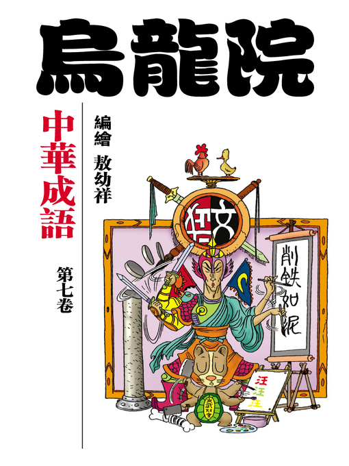 Title details for 中華成語07 by 敖幼祥 - Available